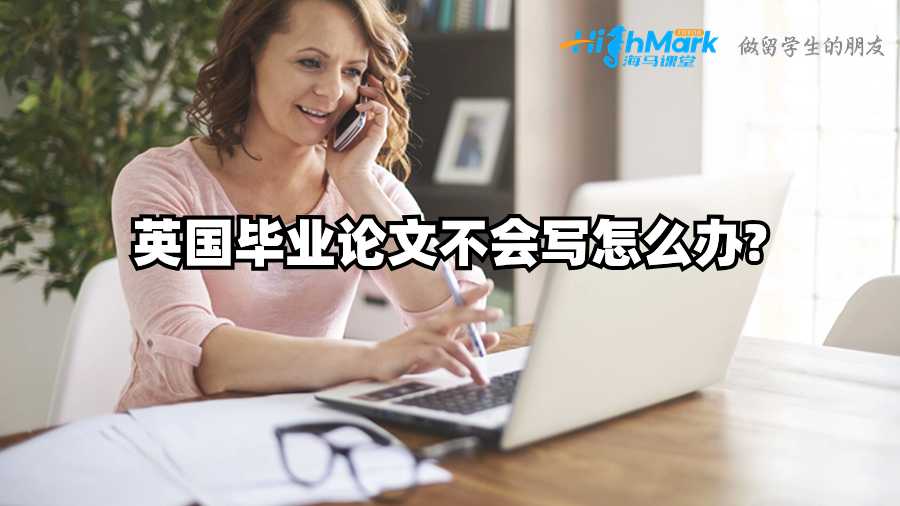 英國(guó)畢業(yè)論文不會(huì)寫怎么辦?