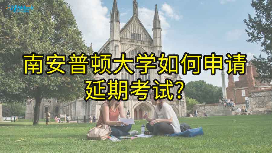 南安普頓大學(xué)如何申請(qǐng)延期考試?