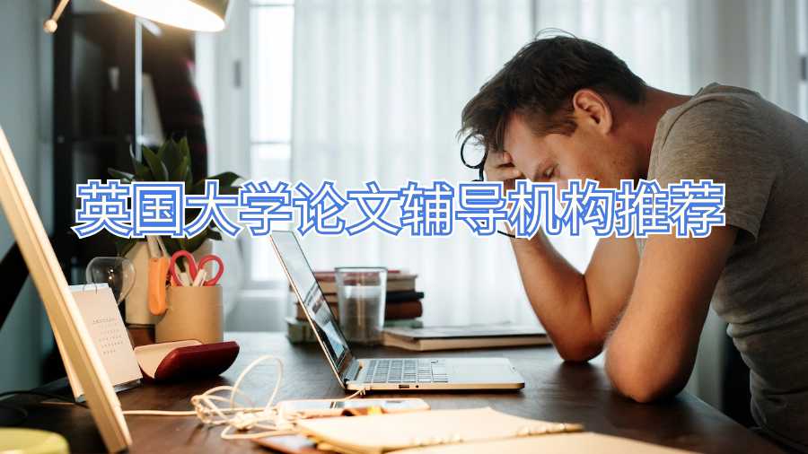 英國大學論文輔導機構推薦