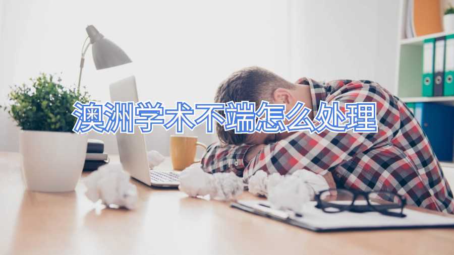 澳洲學(xué)術(shù)不端怎么處理