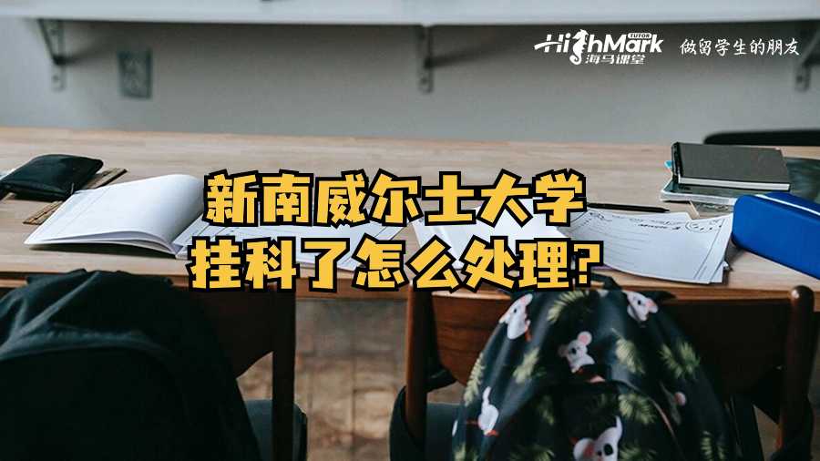 新南威爾士大學(xué)掛科了怎么處理?