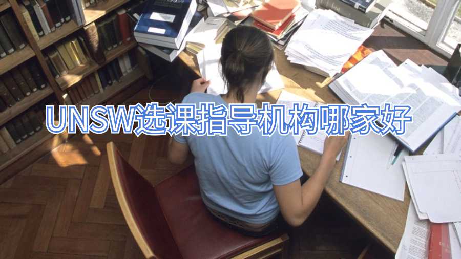 UNSW選課指導(dǎo)機(jī)構(gòu)哪家好
