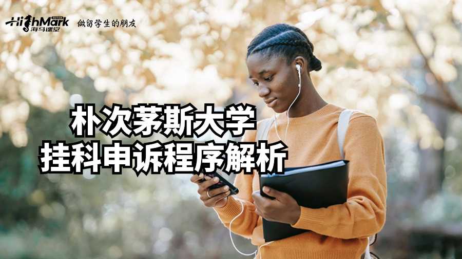 樸次茅斯大學(xué)掛科申訴程序解析