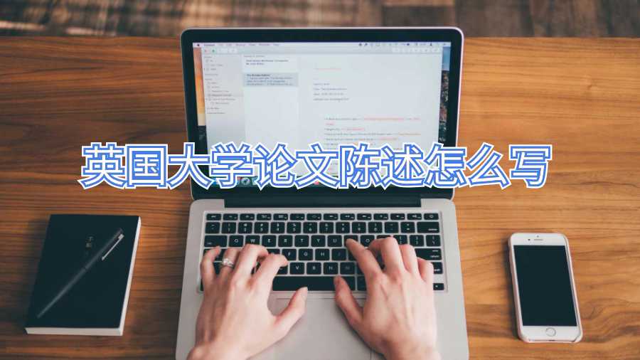 英國大學(xué)論文陳述怎么寫