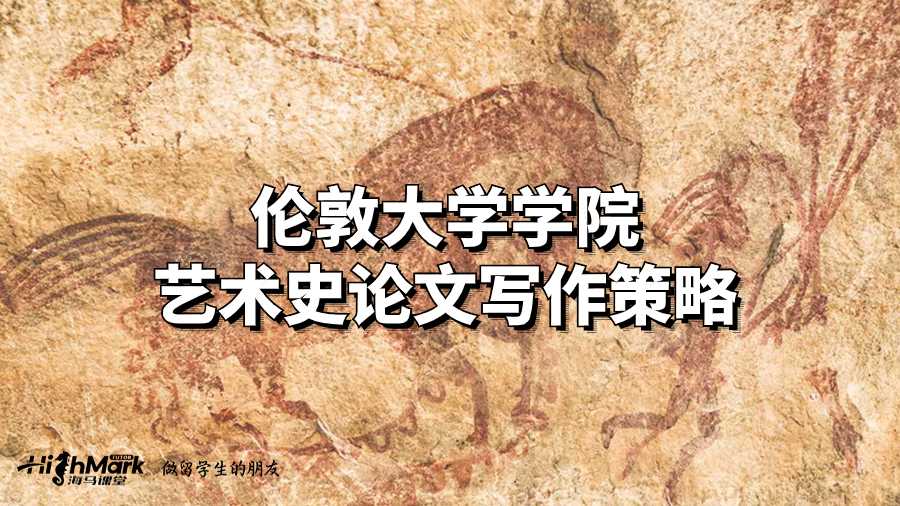倫敦大學(xué)學(xué)院藝術(shù)史論文寫作策略