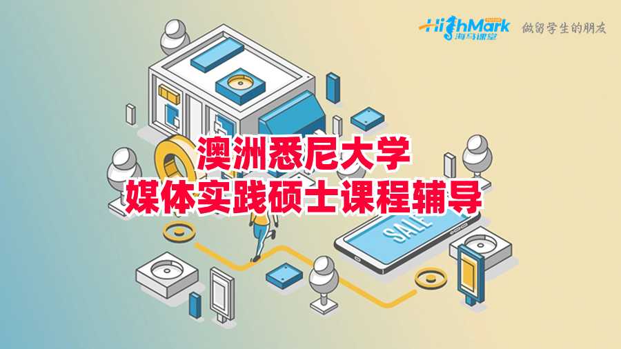 澳洲悉尼大學(xué)媒體實(shí)踐碩士課程輔導(dǎo)