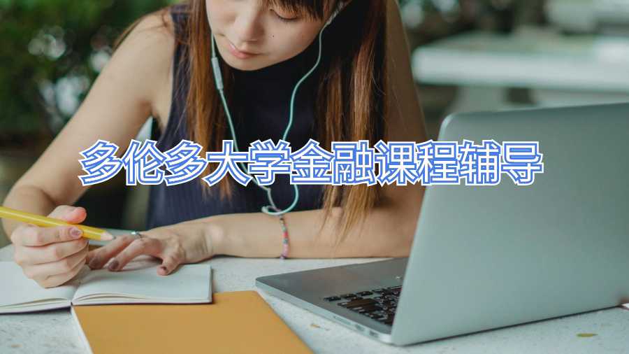 多倫多大學(xué)金融課程輔導(dǎo)