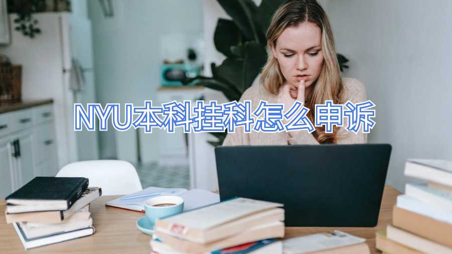 NYU本科掛科怎么申訴