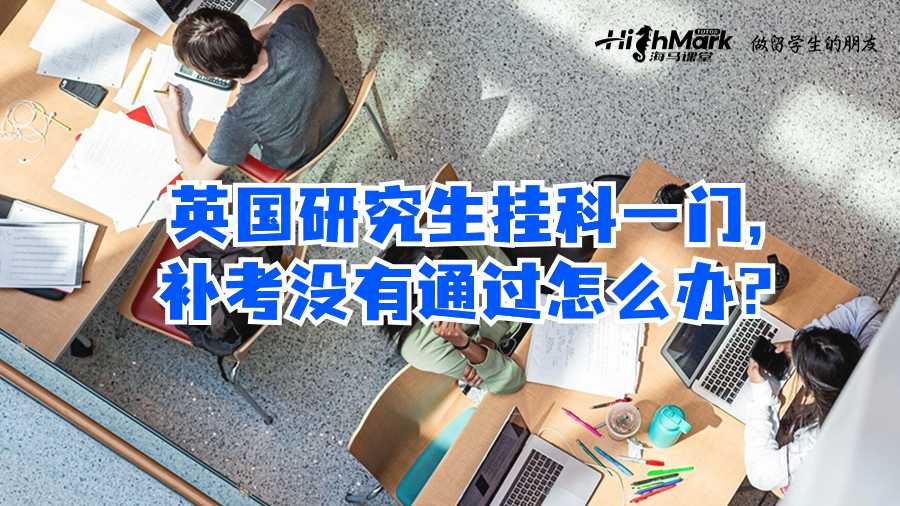 英國研究生掛科一門,補(bǔ)考沒有通過怎么辦?