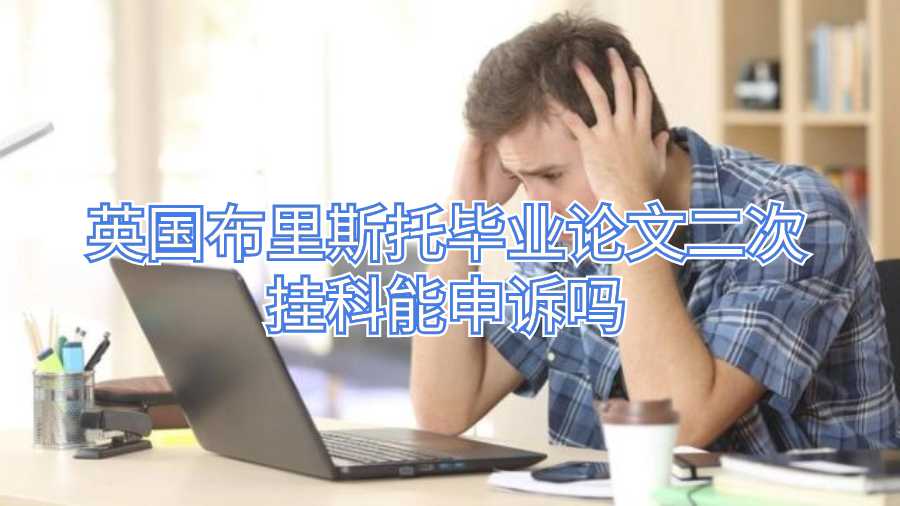 英國(guó)布里斯托畢業(yè)論文二次掛科能申訴嗎