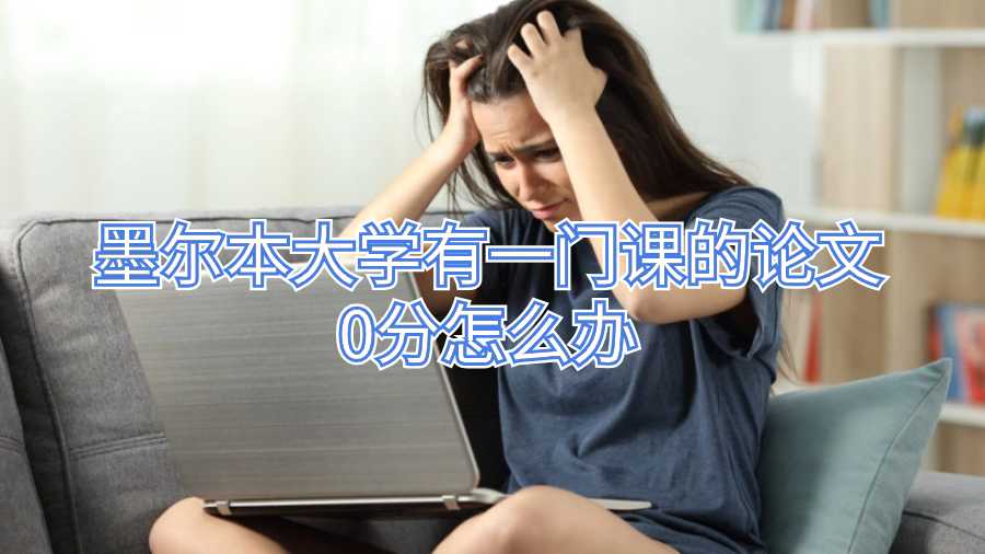 墨爾本大學有一門課的論文0分怎么辦