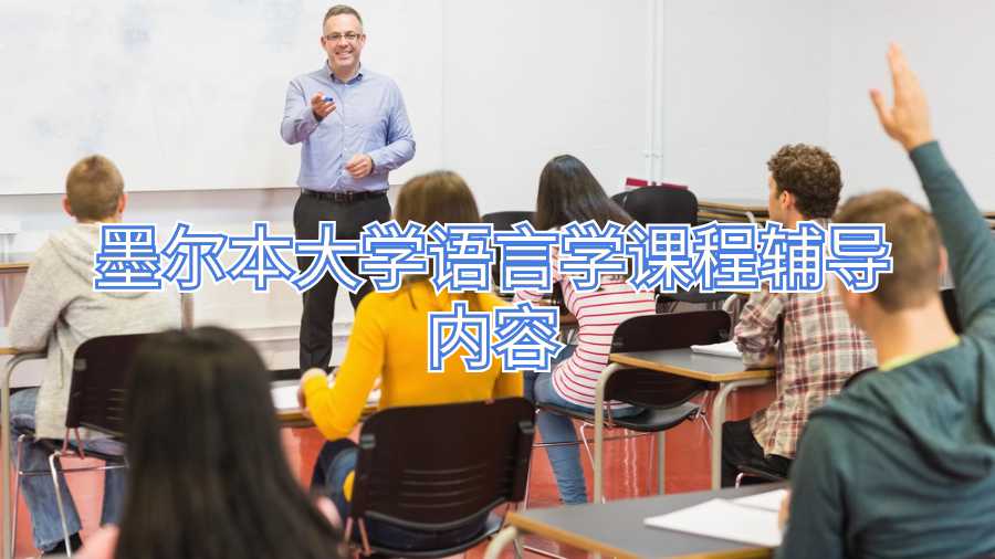 墨爾本大學(xué)語(yǔ)言學(xué)課程輔導(dǎo)內(nèi)容