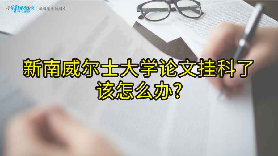 新南威爾士大學論文掛科了該怎么辦?