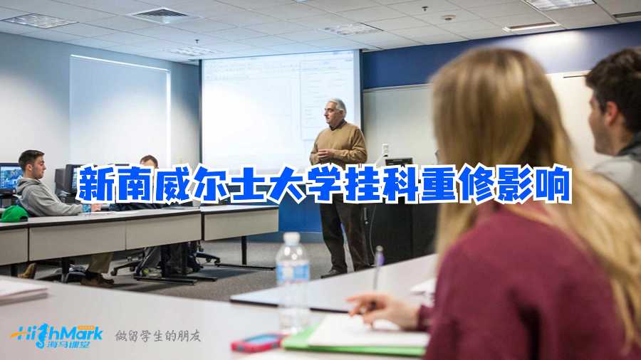 新南威爾士大學掛科重修影響