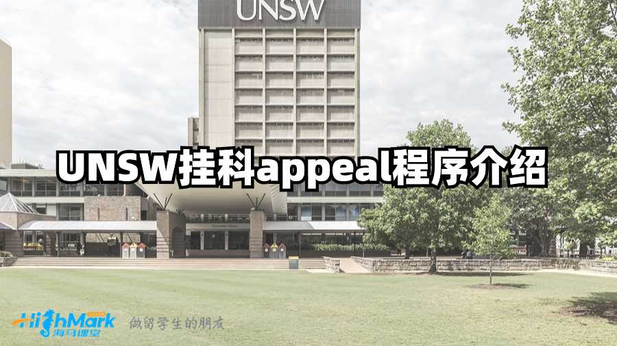 UNSW掛科appeal程序介紹