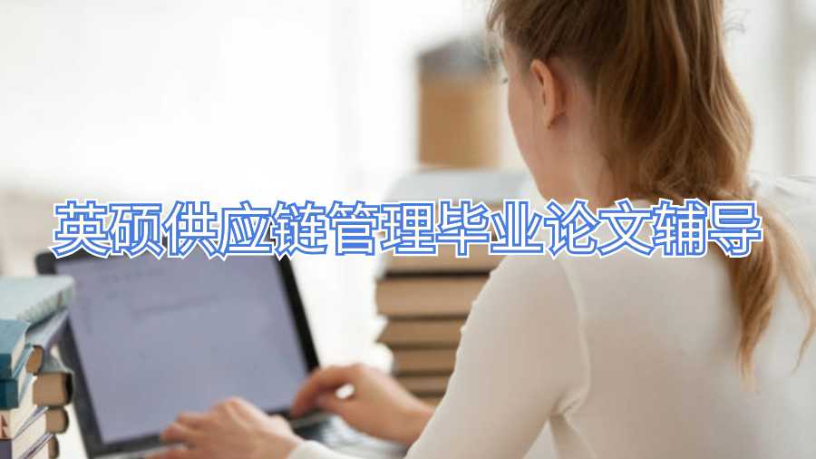英碩供應(yīng)鏈管理畢業(yè)論文輔導(dǎo)