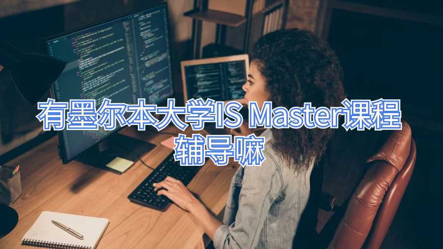 有墨爾本大學(xué)IS Master課程輔導(dǎo)嘛