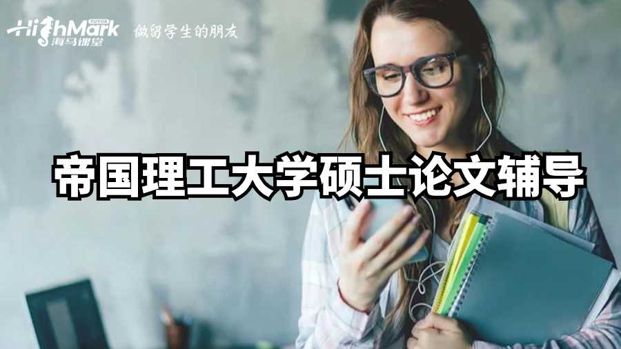 帝國理工大學(xué)碩士論文輔導(dǎo)