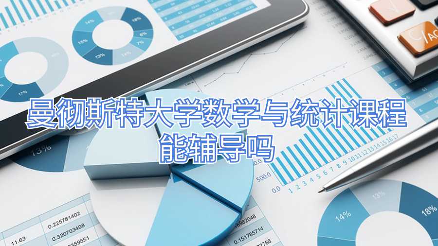 曼徹斯特大學數(shù)學與統(tǒng)計課程能輔導嗎