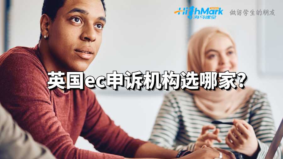 英國ec申訴機構(gòu)選哪家?