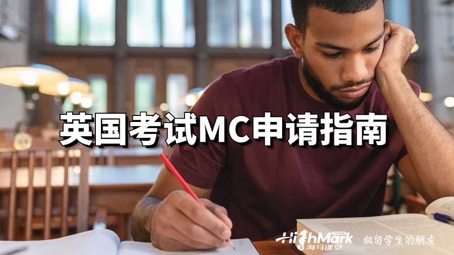 英國考試MC申請指南