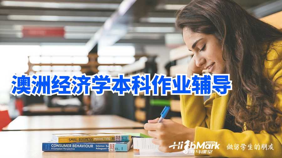 澳洲經(jīng)濟(jì)學(xué)本科作業(yè)輔導(dǎo)