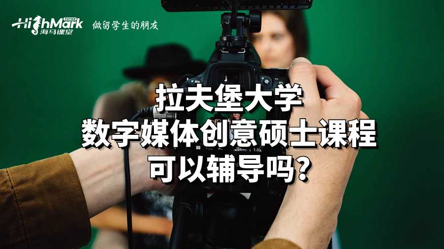 拉夫堡大學數(shù)字媒體創(chuàng)意碩士課程可以輔導嗎?