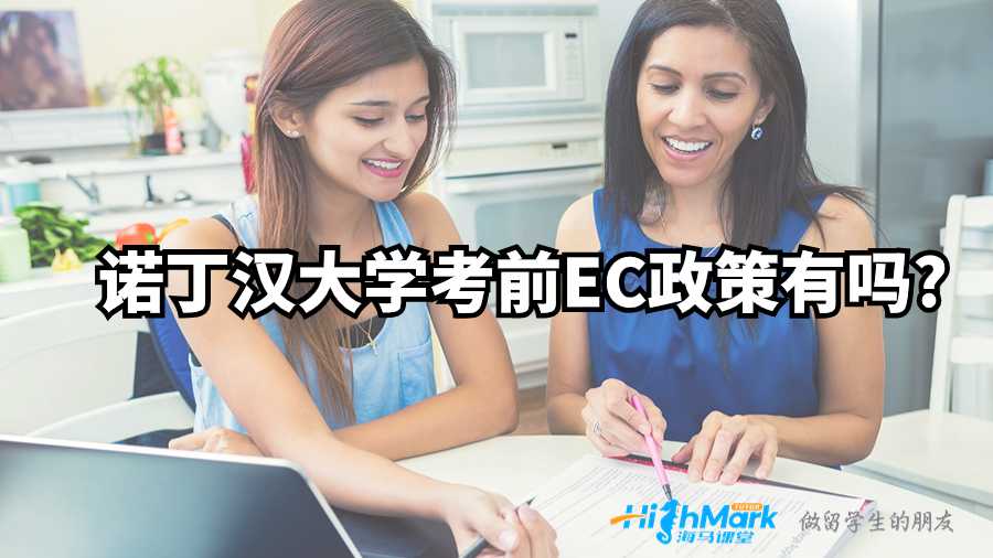 諾丁漢大學(xué)考前EC政策有嗎?