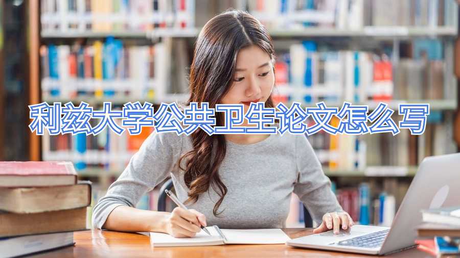 利茲大學(xué)公共衛(wèi)生論文怎么寫