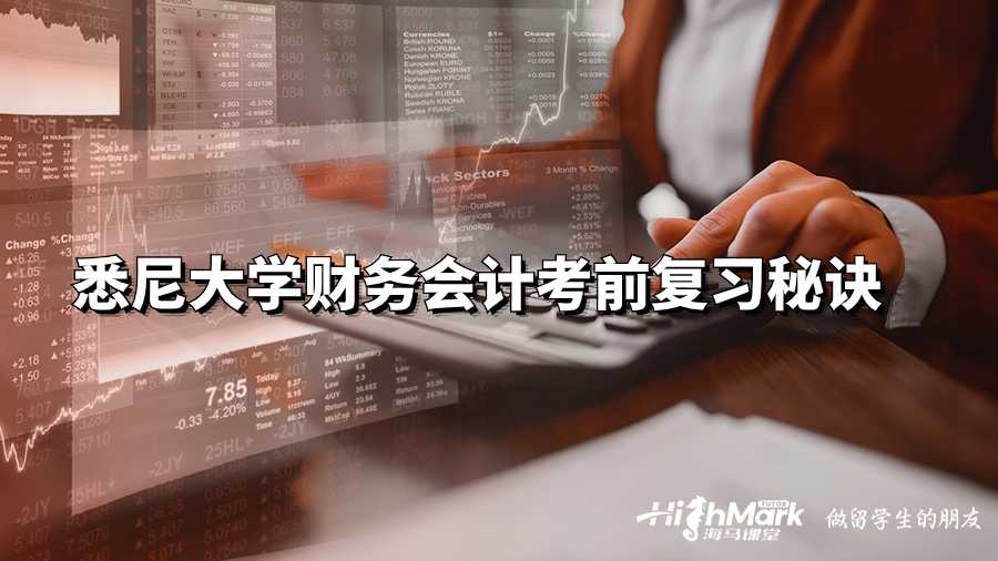 悉尼大學(xué)財(cái)務(wù)會(huì)計(jì)考前復(fù)習(xí)秘訣