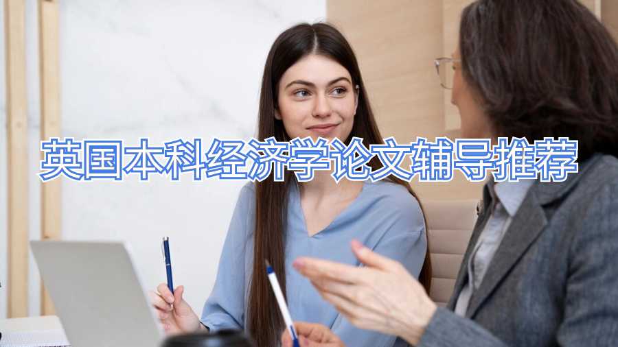 英國(guó)本科經(jīng)濟(jì)學(xué)論文輔導(dǎo)推薦