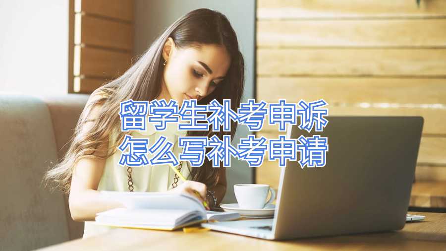 留學(xué)生補(bǔ)考申訴怎么寫補(bǔ)考申請