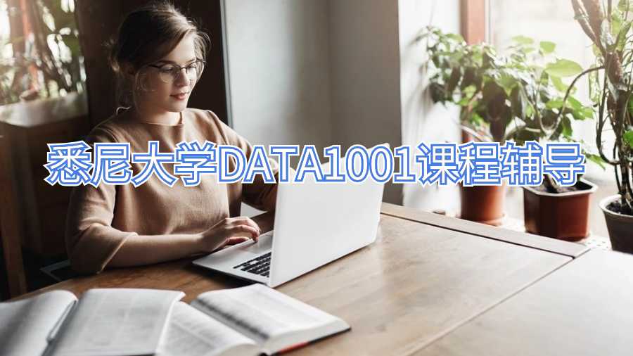 悉尼大學(xué)DATA1001課程輔導(dǎo)