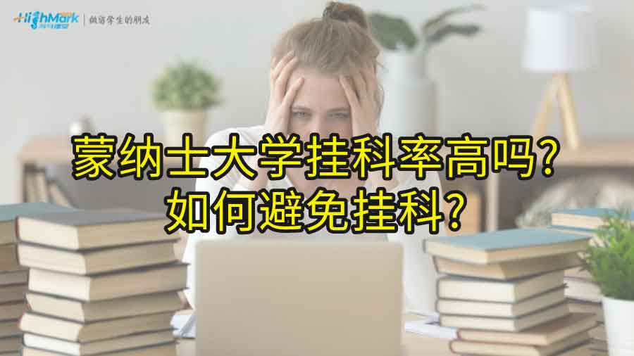 蒙納士大學(xué)掛科率高嗎?如何避免掛科?
