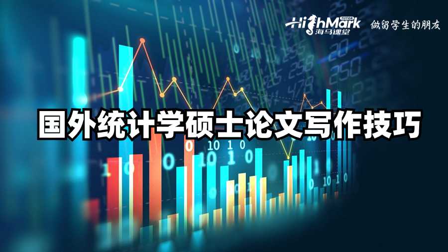 國外統(tǒng)計學碩士論文寫作技巧