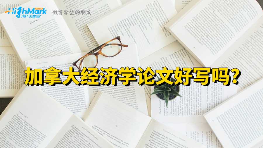 加拿大經(jīng)濟(jì)學(xué)論文好寫(xiě)嗎?