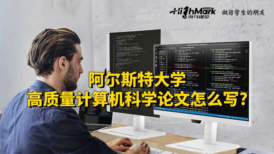 阿爾斯特大學(xué)高質(zhì)量計(jì)算機(jī)科學(xué)論文怎么寫(xiě)?