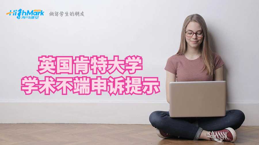 英國(guó)肯特大學(xué)學(xué)術(shù)不端申訴提示