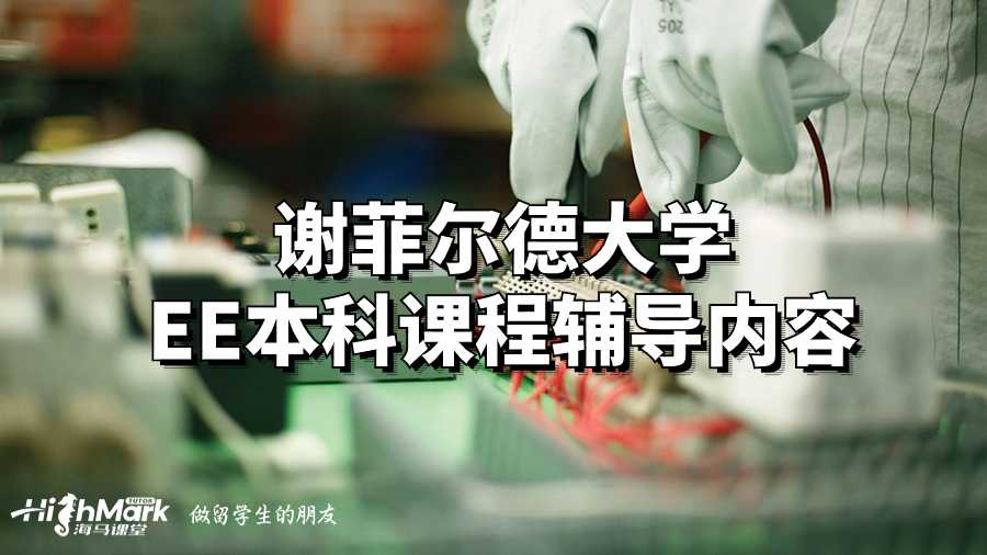 謝菲爾德大學(xué)EE本科課程輔導(dǎo)內(nèi)容