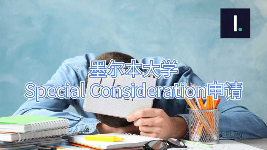 墨爾本大學(xué)Special Consideration申請(qǐng)