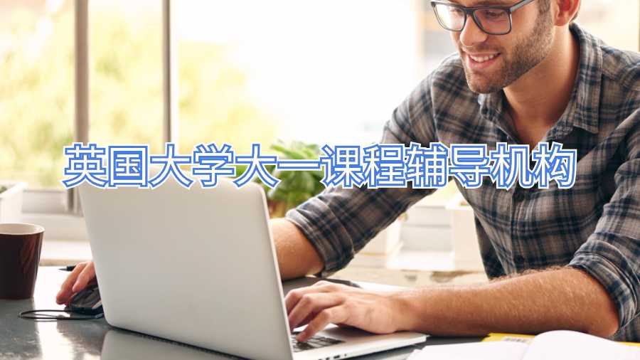 英國大學(xué)大一課程輔導(dǎo)機構(gòu)