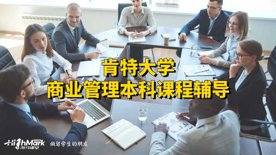 肯特大學(xué)商業(yè)管理本科課程輔導(dǎo)