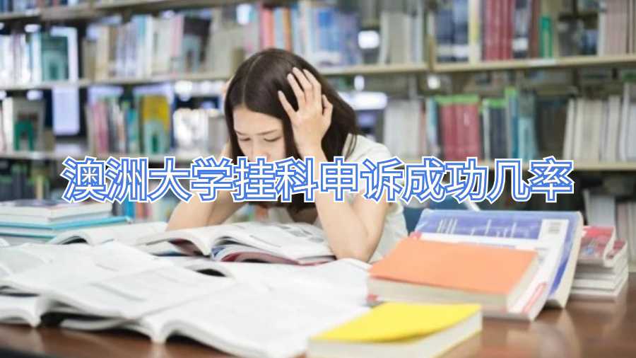 澳洲大學掛科申訴成功幾率