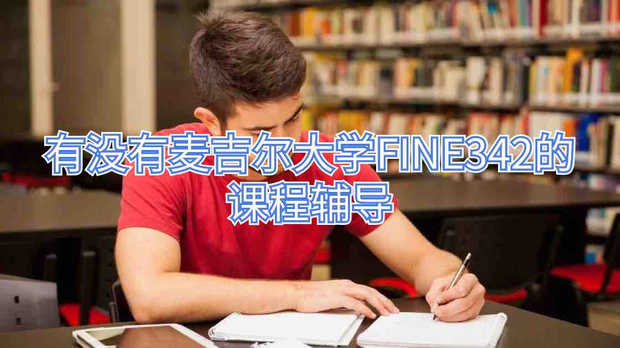 有沒有麥吉爾大學(xué)FINE342的課程輔導(dǎo)