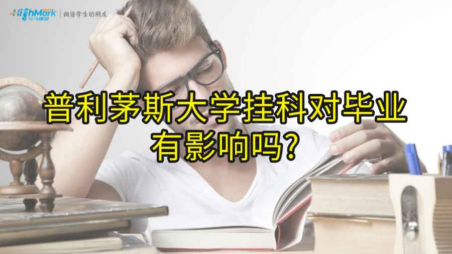 普利茅斯大學掛科對畢業(yè)有影響嗎?