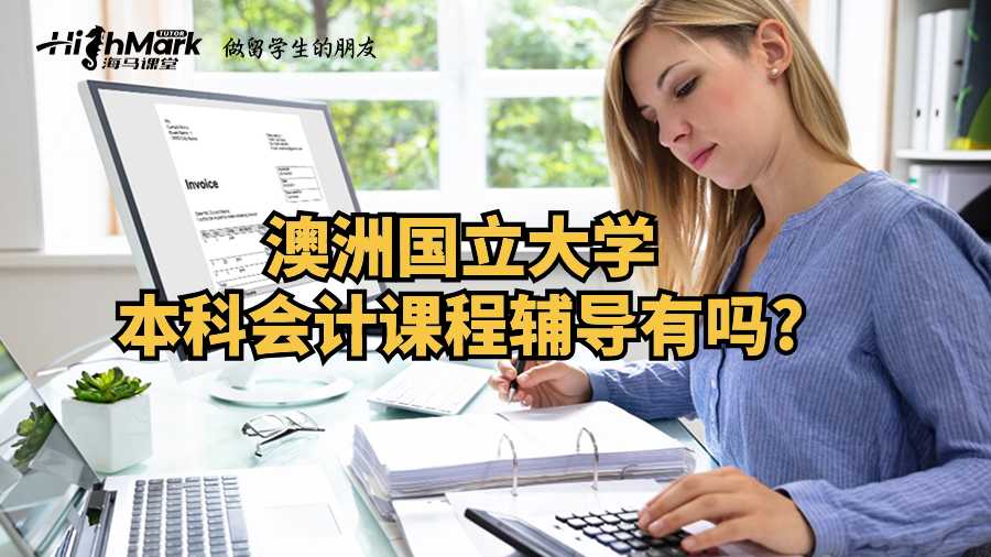 澳洲國立大學(xué)本科會(huì)計(jì)課程輔導(dǎo)有嗎?