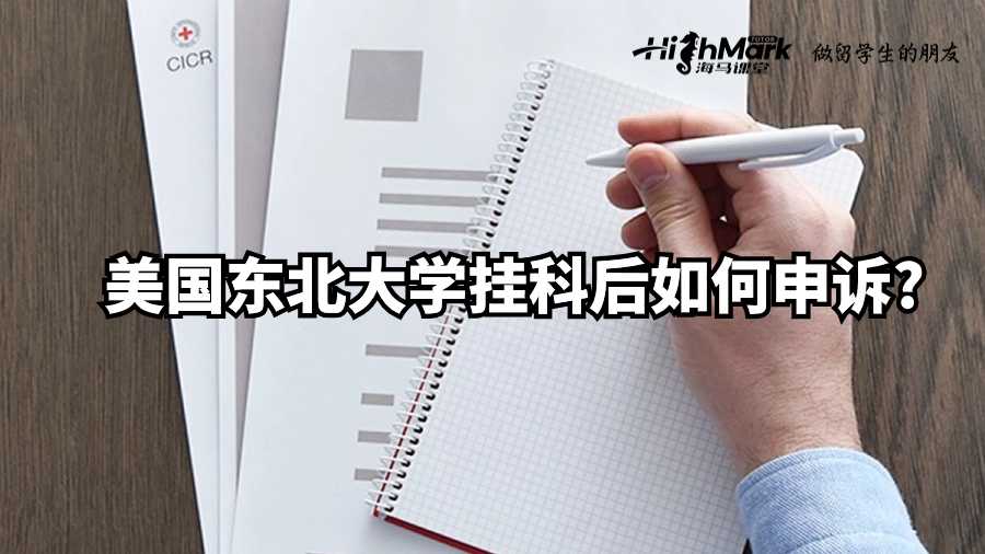 美國(guó)東北大學(xué)掛科后如何申訴?