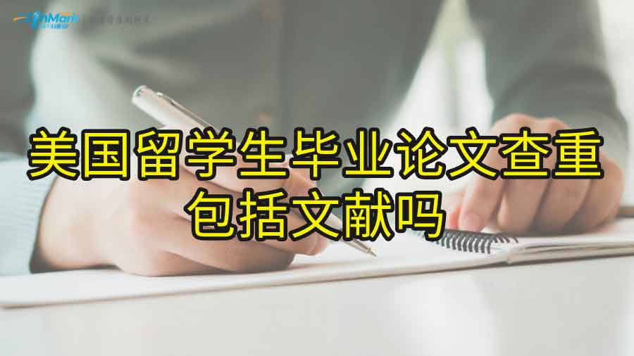 美國(guó)留學(xué)生畢業(yè)論文查重包括文獻(xiàn)嗎？