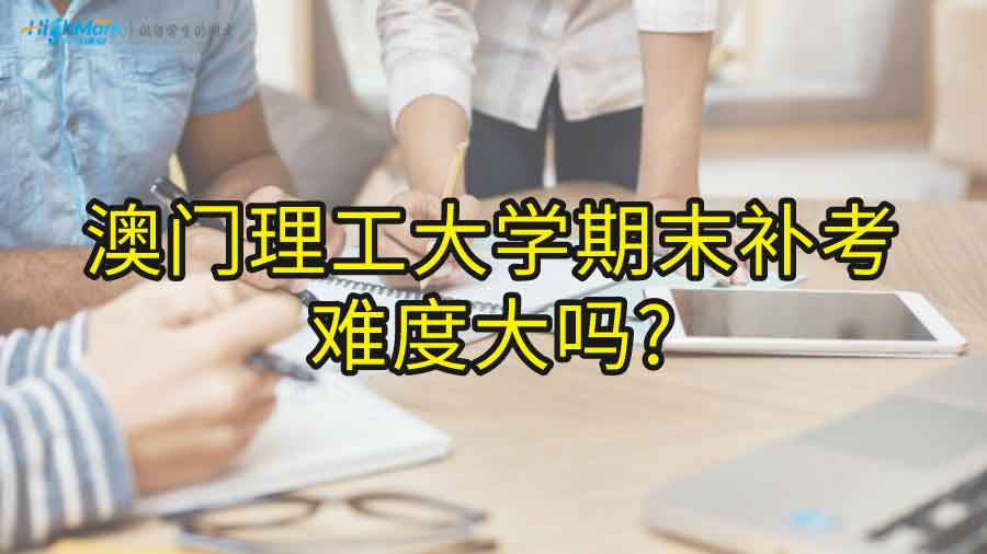 澳門理工大學期末補考難度大嗎?