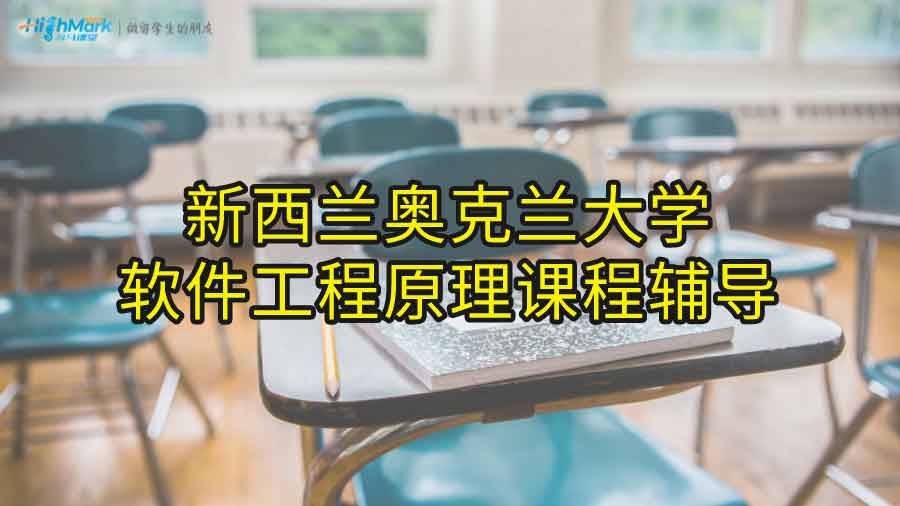 新西蘭奧克蘭大學(xué)軟件工程原理課程輔導(dǎo)